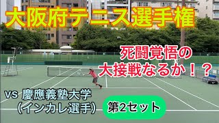 【試合】大阪府テニス選手権大会　準決勝　第2セット