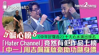 中年偏心榜8：「Hater Channel」竟然有佢作品上榜｜「中一」周吉佩羅啟豪助功顯身價（不提供字幕）