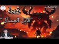 من أجمل حكايات الدنيا قصة قاتِل العِملاَق قصص قبل النوم