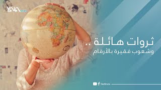 بالأرقام تعرف على قائمة الدول الأكثر فقرا في العالم العربي ..