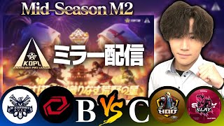 【KOPLミラー】B vs C / Mid-Season M2 DAY2【荒野行動】