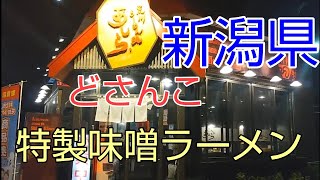 新潟県　村上市　荒川ラーメン魂　あしら　絶品　特性味噌ラーメン