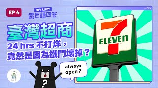 你的「便利」拿什麼來換？便利商店竟考慮「放棄」全年無休？《HEY LUCY 露西請回答》EP4 ｜臺灣吧 Taiwan Bar