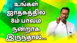 உங்கள் ஜாதகத்தில் 8ம் பாவம் நன்றாக இருந்தால்...  | TELE KP | ASTRO DEVARAJ