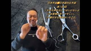 #711 日本手話🆚日本語対応手話第150回①大きな声を出してはいけないよ②お客様が多くて忙しい。③1番好きな果物はいちごだ