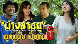 หนังสั้น ตอน บ่างช่างยุ