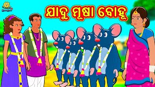 ଯାଦୁ ମୂଷା ବୋହୂ - Odia Story | Odia Moral Stories | Odia Fairy Tales | Koo Koo TV Odia