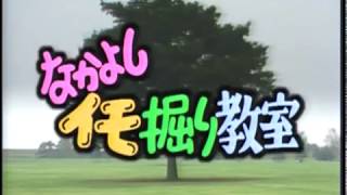 「風は世田谷」～第１１０回～なかよしイモ掘り教室（昭和62年11月7日放送）