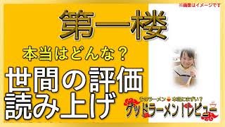 【読み上げ】第一楼 世論はどんな？美味しいまずい？精選口コミ徹底探求|うまいラーメン