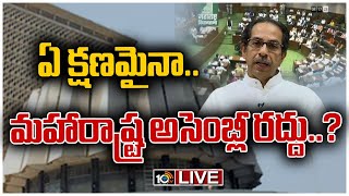 LIVE : మహారాష్ట్ర రాజకీయాల్లో.. వేగంగా మారుతున్న పరిణామాలు | Maharashtra Political Crisis | 10TV