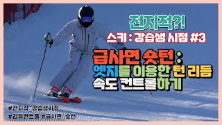 [급경사숏턴]:엣지사용으로 턴의 리듬 / 속도조절하기ㅣ#3전지적_강습생시점ㅣ웅이의 취미생활ㅣ 스키 보드ㅣski