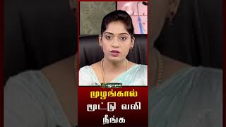 முழங்கால் மூட்டு வலி நீங்க... #puthuyugamtv #Shorts