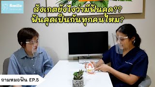 สังเกตยังไงว่ามีฟันคุด?? ฟันคุดเป็นกันทุกคนไหม? | ถามหมอฟัน EP.5