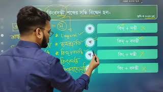 ❝কিংবদন্তি❞ একটি শব্দ থেকে যতরকম প্রশ্ন আসতে পারে..শব্দার্থ || পরিভাষা || সন্ধি || বানান || উচ্চারণ।