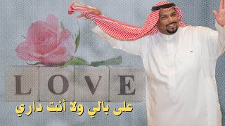 على بالي ولا انت  داري بالي جرالي