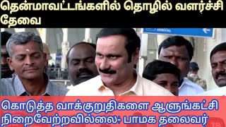 வரிசையாக குற்றச்சாட்டுகளை அடுக்கிய பாமக தலைவர் | dr anbumani ramdoss | PMK | DMK | BJP | dr ramdoss