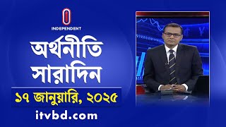 অর্থনীতি সারাদিন || Orthoniti Saradin || 16 January 2025 || Independent TV