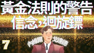 內維爾《自由之道》不要妥協你的願望｜第7章 願望，上帝的話語｜天賦的力量、所有人的自由｜顯化法則、假設法則