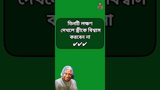 তিনটি লক্ষণ দেখলে স্ত্রীকে কখনো বিশ্বাস করবেন না #motivation #youtubeshorts #shorts