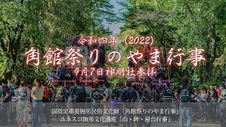 2022年 角館のお祭り 神明社参拝