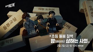 [금요일밤10시] 초등 돌봄 절벽 - 맘(mom) 상하는 사회  | 시사직격 151회 예고  KBS 방송