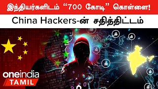 48 போலி நிறுவனங்கள், பின்னணியில் கமுக்கமாக இருக்கும் China | Chinese Hacking | Oneindia Tamil