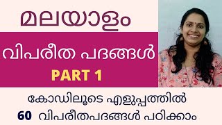 KERALA PSC MALAYALAM/വിപരീത പദങ്ങൾ/PART 1/മലയാളം/60 വിപരീതപദങ്ങൾ കോഡിലൂടെ പഠിക്കാം/ OPPOSITE WORDS/