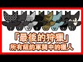 最後狩獵！尋找最後八位獵人！ || 紐約軍閥 || Division 2 || 全境封鎖2 || 探索彩蛋 ||