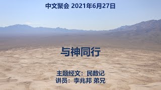 中文聚会- 27 June 2021