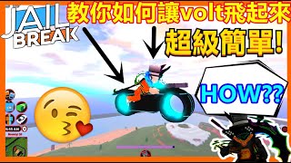 ROBLOX【JAILBREAK】這次來教你如何讓VOLTBIKE飛起來?! 超級OP GLITCH!! 超級簡單!! 一下下就成功!!