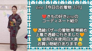 eine『今日のお着物 327』透綾バザーコーデで透綾バザーに行きました😁お買い物紹介あり
