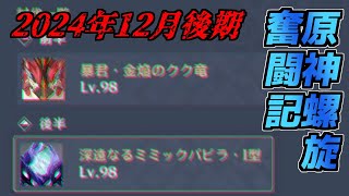 【#原神】一般旅人による螺旋奮闘記～2024年12月後期～【genshin】