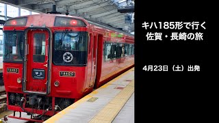 【キハ185】【JR九州】キハ185形で行く！佐賀・長崎の旅　乗車記