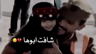 شافت ابوها بعد غياب طويل شوف ردة فعلها 😢 💔