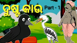 ଦୁଷ୍ଟ କାଉ | Part 1 | Odia Gapa | Odia Cartoon |Odia Story | NAYAN STORY