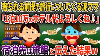 【2ch修羅場スレ】奢られる前提で家族旅行についてくる泥ママ「1泊10万のホテル代よろしくねw」→宿泊先は旅館と伝えた結果【ゆっくり解説】【2ちゃんねる】