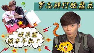 「明星考古隊」羅志祥和蝴蝶姐姐的那些事！