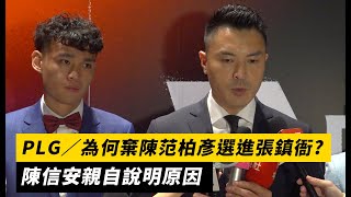 PLG／為何棄陳范柏彥選進張鎮衙？ 陳信安親自說明原因｜NOWnews