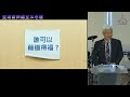 20230813加恩樓《使人蒙福的「道」》約翰一書 1 1 2、彼得前書 1 23 25講員：樓恩德牧師