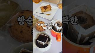 빵순이의 행복한 커피타임#커피와빵#힐링#밋앤배지#디저트추천템#빵순이