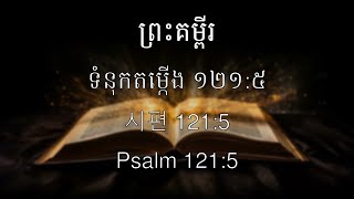 #20 (ទំនុកតម្កើង ១២១:៥) (시편 121:5) (Psalm 121:5)