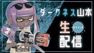 【生放送】新シーズンXマッチいくどーーーーー！【Splatoon3】