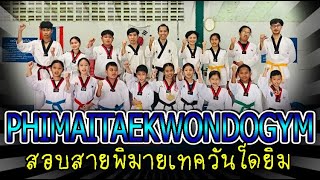 #taekwondo #พิมาย สอบสายเทควันโด พิมายยิม ขอบคุณที่ฝึกมาด้วยกัน #test #rundha #thanks 02-10-2565