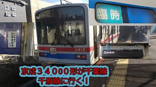 京成３４００形が千葉線千原線にきった！京成トラベル主催のツアーに参加した、#京成トラベル