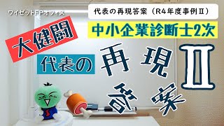 【大健闘】代表の再現答案（令和4年度事例Ⅱ）【中小企業診断士】