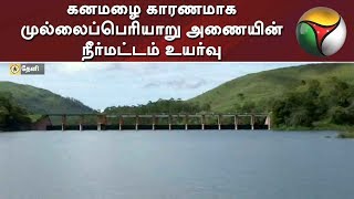 கனமழை காரணமாக முல்லைப்பெரியாறு அணையின் நீர்மட்டம் உயர்வு | Rain | Mullaperiyar Dam