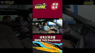 試駕全新BMW 740i Excellence滿滿尊榮感配備和劃時代科技! #shorts