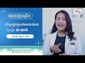 សារវេជ្ជបណ្ឌិត ep.46 ប្រធានបទ៖ ជំងឺស្ទះរន្ធទឹកភ្នែកលើទារកទើបនឹងកើត