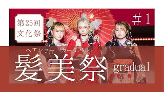 【文化祭ヘアショー】2024髪美祭（カーミバル）2年1組gradual