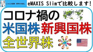 コロナ禍で米国株、新興国株、全世界株はどうなった？eMAXIS Slimシリーズで検証!!新型コロナウイルスの感染状況と合わせて考察します。